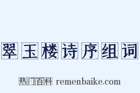 翠玉楼诗序组词是什么意思的图片